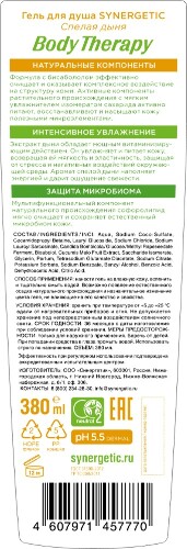 Synergetic body therapy гель для душа спелая дыня 380 мл