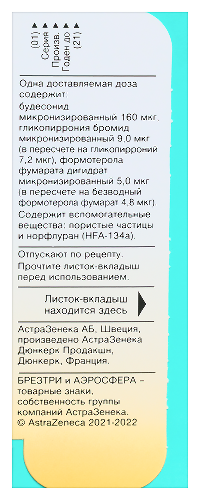 БРЕЗТРИ АЭРОСФЕРА