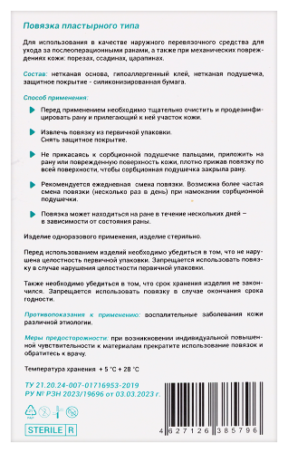 Повязка пластырного типа арма 10х20 см 25 шт.