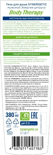 Synergetic body therapy гель для душа мужской энергия цитруса 380 мл