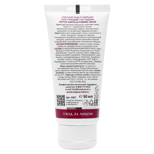 Aravia laboratories крем для лица от морщин укрепляющий с пептидами peptide ampoule firming cream 50 мл