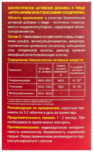 АРТРО-ФРЕЙМ МСМ ГЛЮКОЗАМИН ХОНДРОИТИН