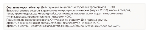 КЕТОРОЛАК
