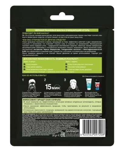 Garnier skin naturals тканевая маска черная очищающий уголь черные водоросли 1 шт.