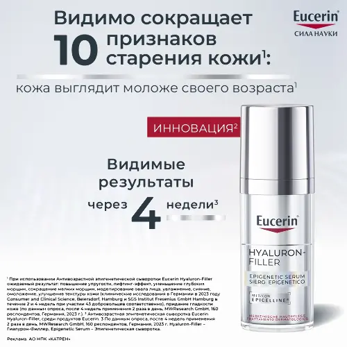 Eucerin hyaluron-filler сыворотка эпигенетическая антивозрастная 30 мл