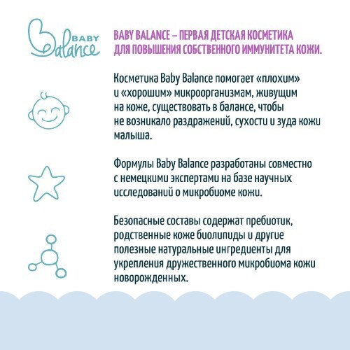 Baby balance легкое молочко для тела младенца 250 мл