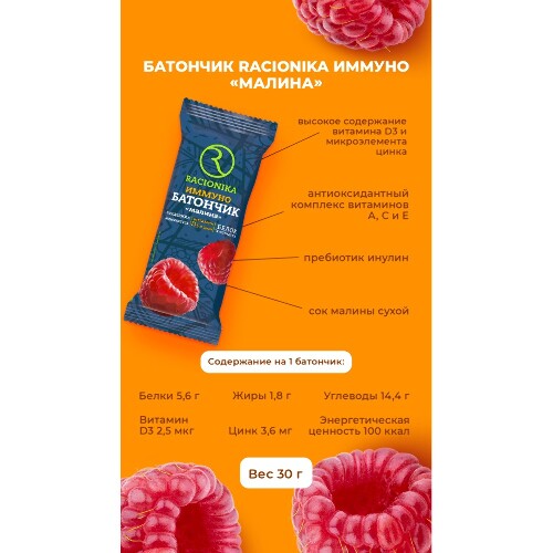 Racionika иммуно батончик со вкусом малины для иммунитета 30 гр