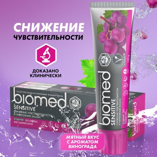 Biomed sensitive зубная паста 100 гр