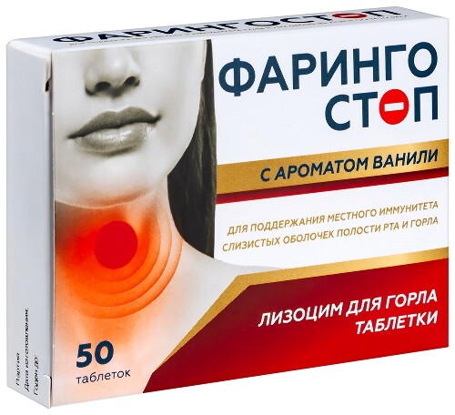 ФАРИНГОСТОП С АРОМАТОМ ВАНИЛИ ЛИЗОЦИМ ДЛЯ ГОРЛА ТАБЛЕТКИ