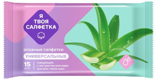 Купить Я твоя салфетка салфетки влажные очищающие универсальные с алоэ вера 15 шт. цена