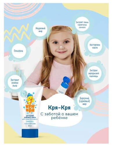 Кря-кря детский крем зимний ромашка 50 мл 0+