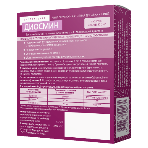 БИОСТАНДАРТ ДИОСМИН