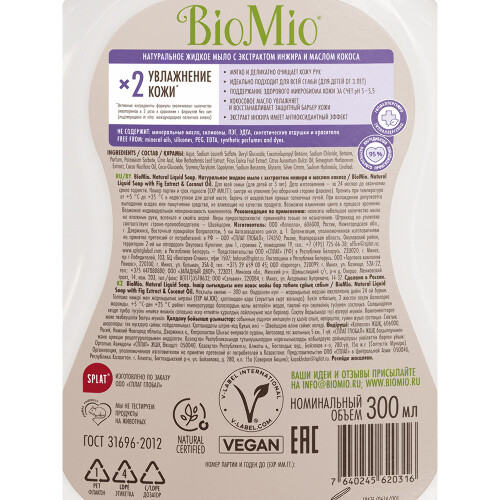 Biomio мыло жидкое с экстрактом инжира и маслом кокоса натуральное 300 мл