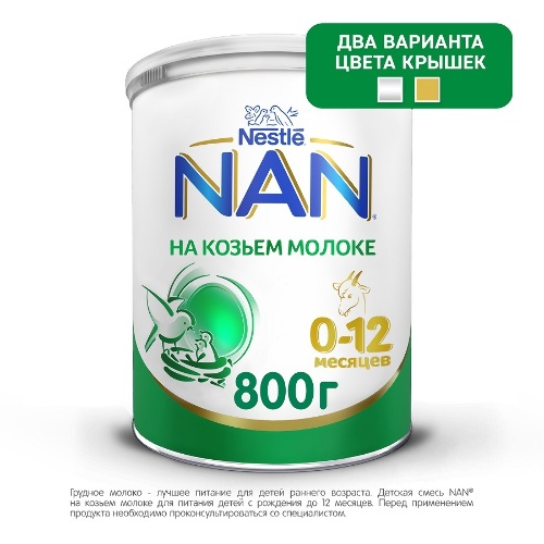 Nan goat milk смесь сухая на основе козьего молока для детей до 12 мес 800 гр