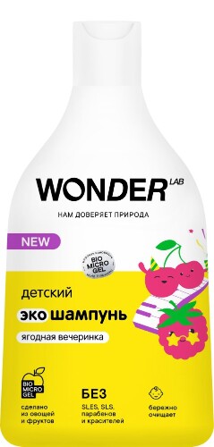 Купить Wonder lab экошампунь детский ягодная вечеринка 540 мл цена