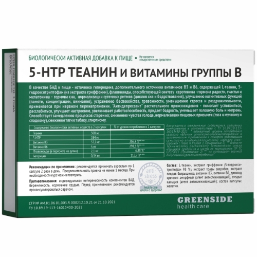 5-HTP ТЕАНИН И ВИТАМИНЫ ГРУППЫ В