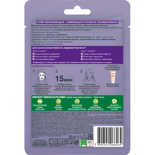Garnier skin naturals тканевая маска увлажнение+антистресс для кожи со следами усталости 1 шт.