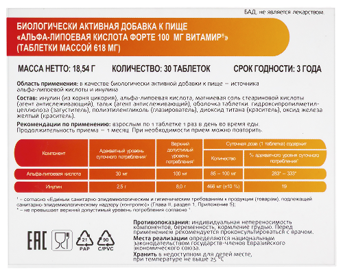 АЛЬФА-ЛИПОЕВАЯ КИСЛОТА ФОРТЕ 100МГ ВИТАМИР