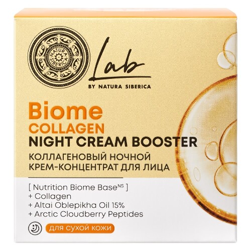 Natura siberica lab biome collagen крем-коллаген для лица ночной коллагеновый 50 мл