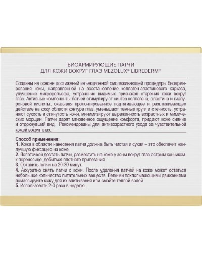 Librederm mezolux биоармирующие патчи для кожи вокруг глаз 60 шт.