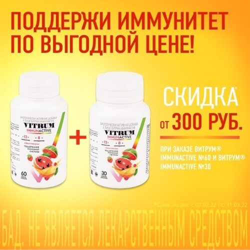 Витаминный набор ВИТРУМ ИММУНАКТИВ N30+N60 для укрепления иммунитета со скидкой 300 рублей