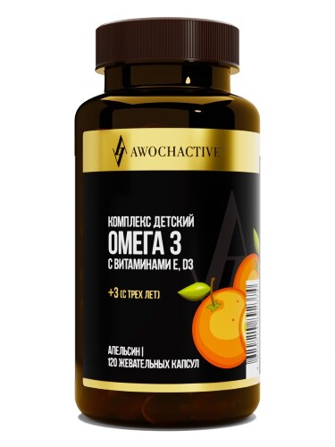 Купить Awochactive комплекс детский омега-3 с витаминами е и д со вкусом апельсин 120 шт. капсулы жевательные массой 710 мг цена