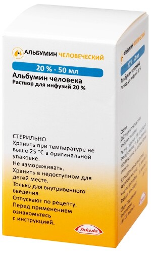 АЛЬБУМИН ЧЕЛОВЕЧЕСКИЙ