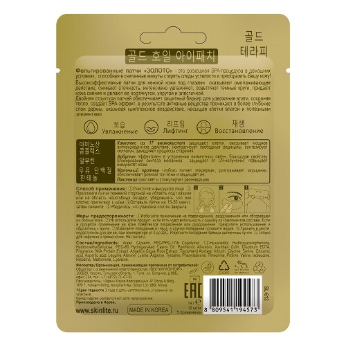 Skinlite фольгированные патчи золото 10 шт.