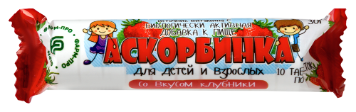 АСКОРБИНКА ДЛЯ ДЕТЕЙ И ВЗРОСЛЫХ