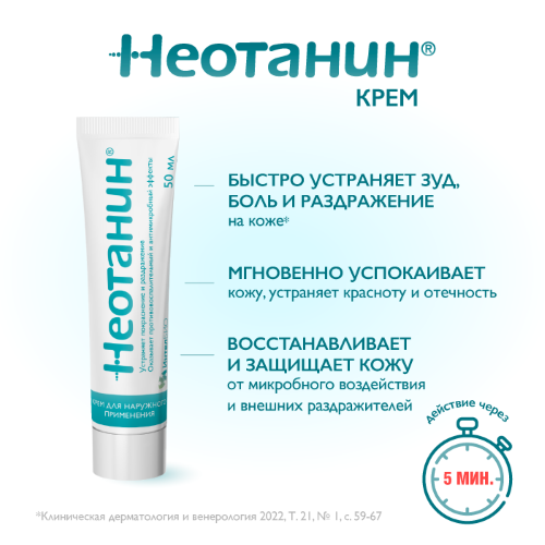 Неотанин крем 50 мл
