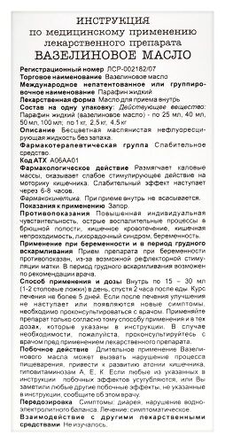 ВАЗЕЛИНОВОЕ МАСЛО 100МЛ ФЛАК МАСЛО Д/ПРИЕМА ВНУТРЬ/ЯРОСЛАВСКАЯ ФФ