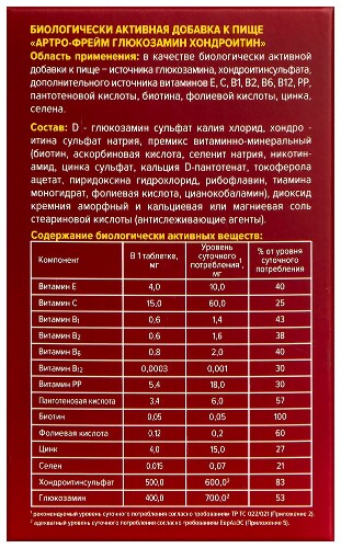 АРТРО-ФРЕЙМ ГЛЮКОЗАМИН ХОНДРОИТИН