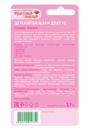 Фруктовый поцелуй бальзам для губ сладкая жвачка детский 3,7 г/блистер