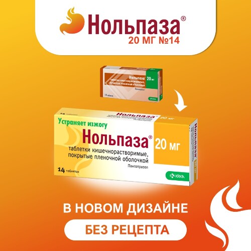 НОЛЬПАЗА