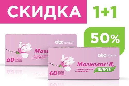 Магнелис в6 форте цена 60