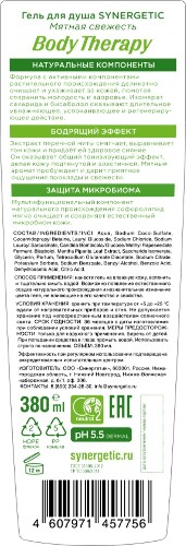 Synergetic body therapy гель для душа мятная свежесть 380 мл