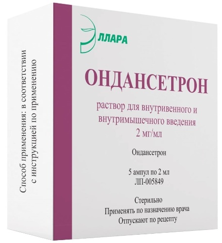 Ондансетрон 2 мг/мл раствор для внутривенного и внутримышечного введения 2 мл ампулы 5 шт.