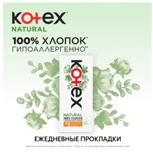 KOTEX ПРОКЛАДКИ ЕЖЕДНЕВНЫЕ NATURAL НОРМАЛ