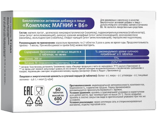 КОМПЛЕКС МАГНИЙ+В6
