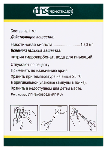 НИКОТИНОВАЯ КИСЛОТА