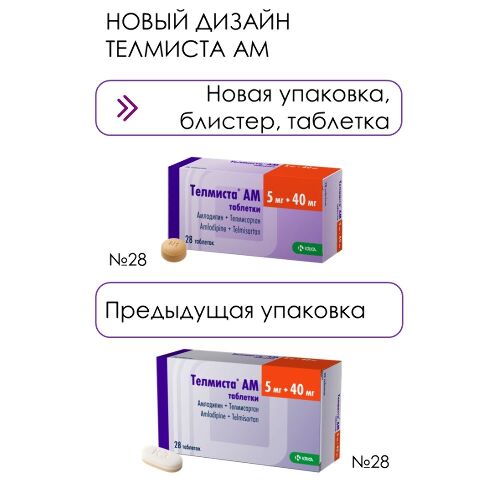 Купить Телмиста АМ 5 мг + 40 мг 28 шт. таблетки цена