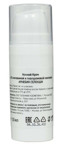 Арнебия селекшн крем с 5% мочевиной и гиалуроновой кислотой ночной 50 мл