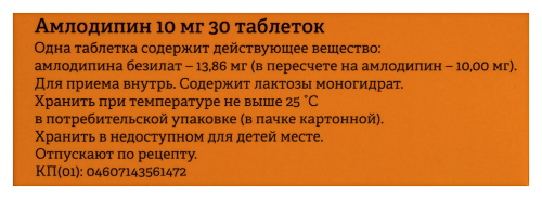 АМЛОДИПИН