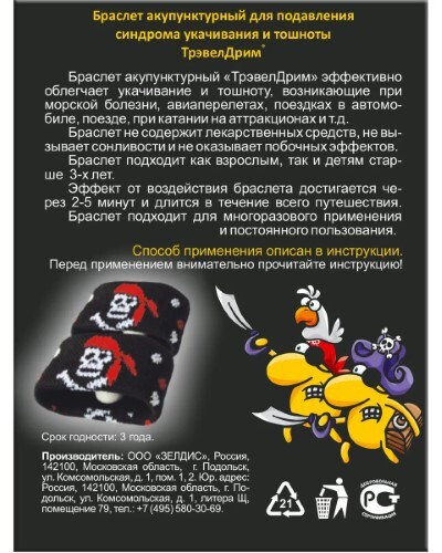 Трэвелдрим браслет акупунктурный 2 шт./пиратский/