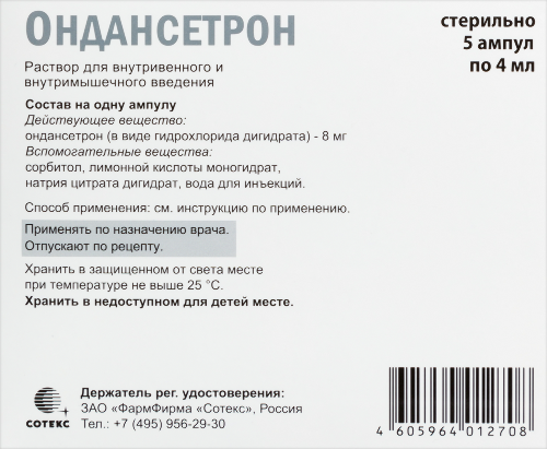 ОНДАНСЕТРОН