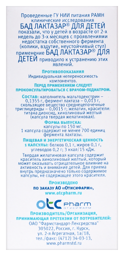 ЛАКТАЗАР ДЛЯ ДЕТЕЙ
