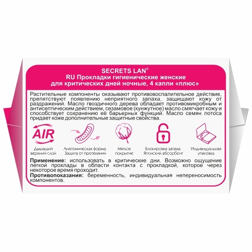 СЕКРЕТЫ ЛАН ЦЕЛЕБНЫЕ МАСЛА ПРОКЛАДКИ ЖЕНСКИЕ ГИГИЕНИЧЕСКИЕ