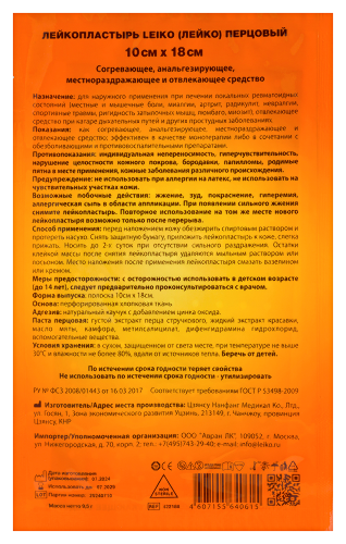 Лейкопластырь leiko (лейко) перцовый 10х18 см перфорированный