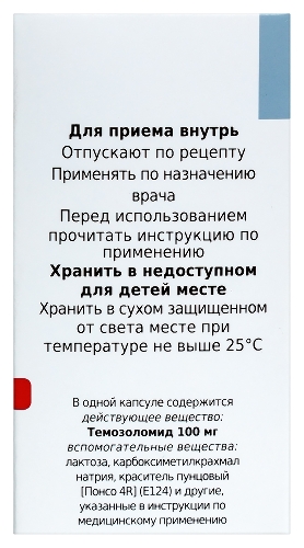 ТЕМОЗОЛОМИД