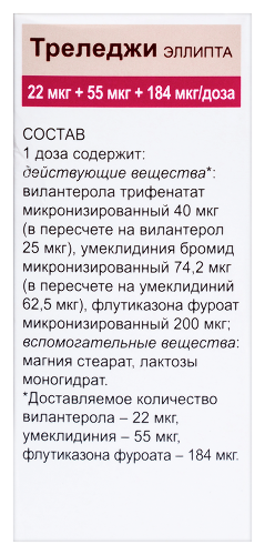 Треледжи эллипта 22 мкг+55 мкг+184 мкг/доза 30 доз порошок для ингаляций дозированный (ингалятор с двумя стрипами) ингалятор